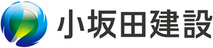 小坂田建設