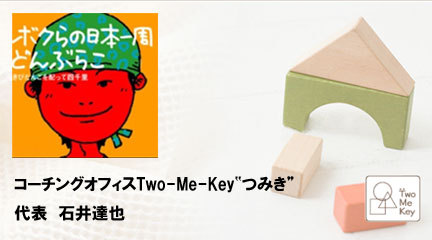 コーチングオフィス　Two me key