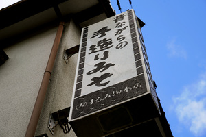 まるみ麹本店