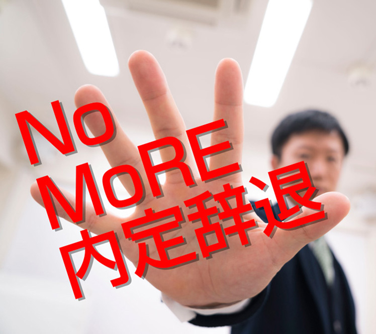 no more 内定辞退